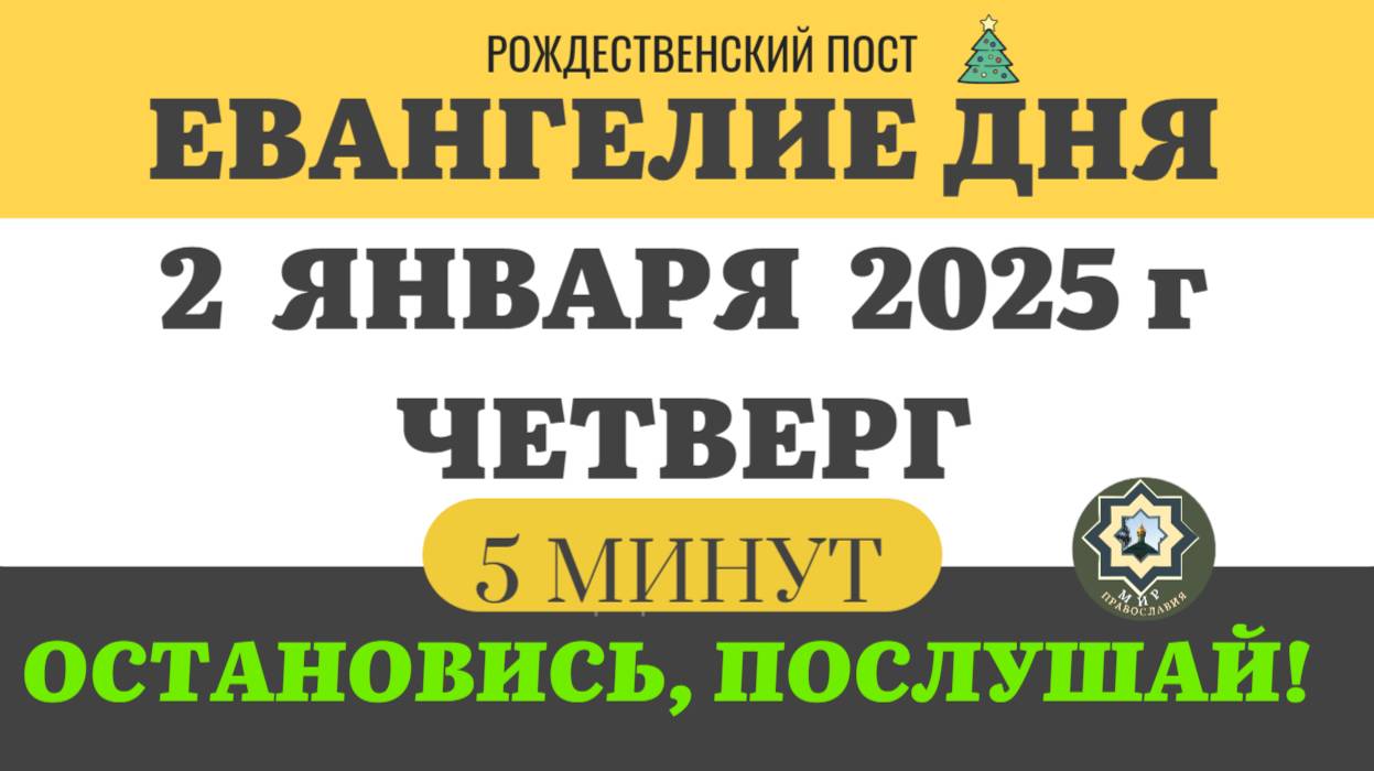 2 ЯНВАРЯ ЧЕТВЕРГ #ЕВАНГЕЛИЕ ДНЯ (5 МИНУТ) АПОСТОЛ МОЛИТВЫ 2024 #мирправославия