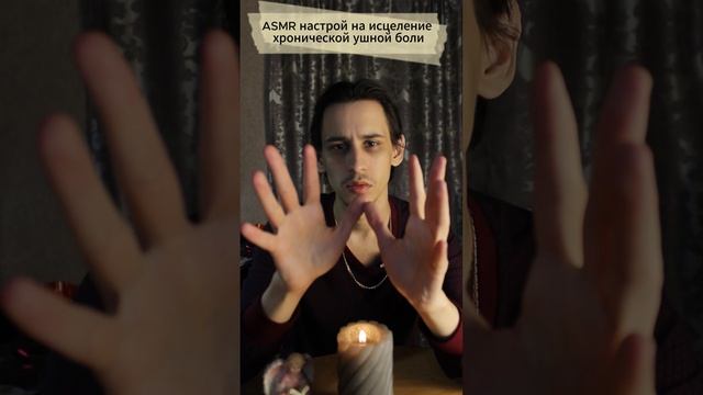 ASMR настрой на исцеление хронической ушной боли