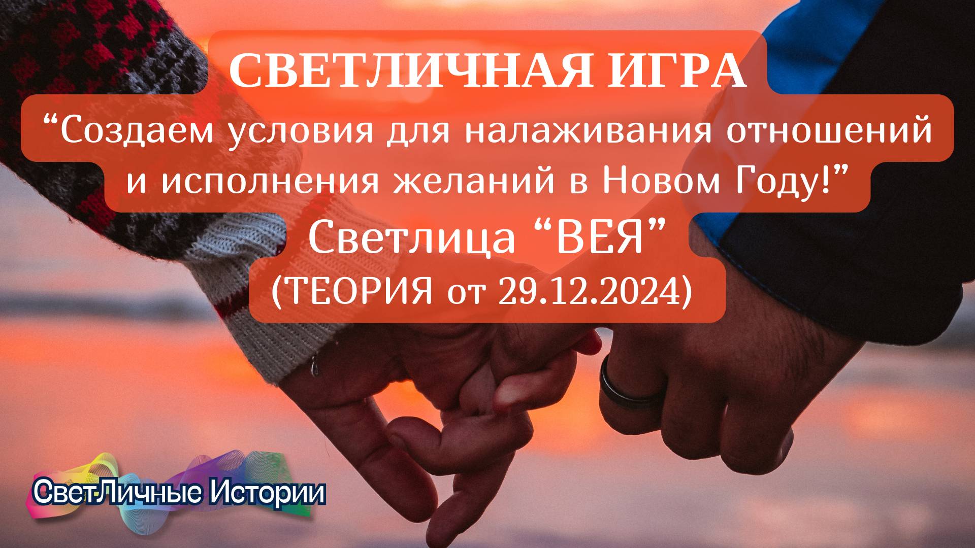 Создаем условия для налаживания отношений и исполнения желаний! Светлица "Вея" Теория. 29.12.2024