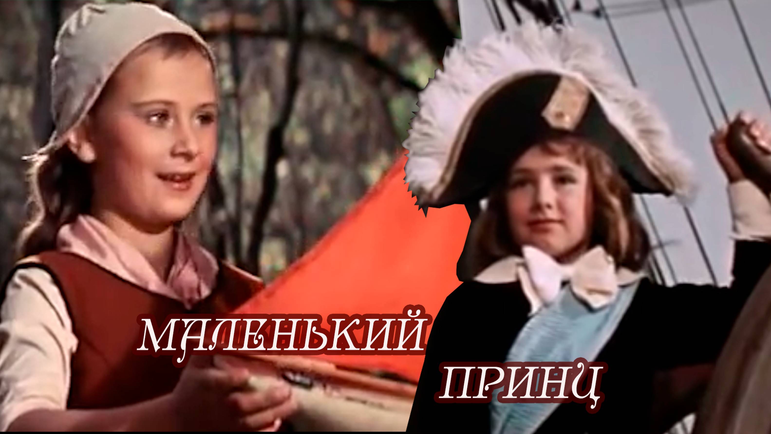 🤴 МАЛЕНЬКИЙ ПРИНЦ ⛵