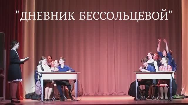 Ролик "Дневник Бессольцевой" детского музыкального театра "Жар-птица"