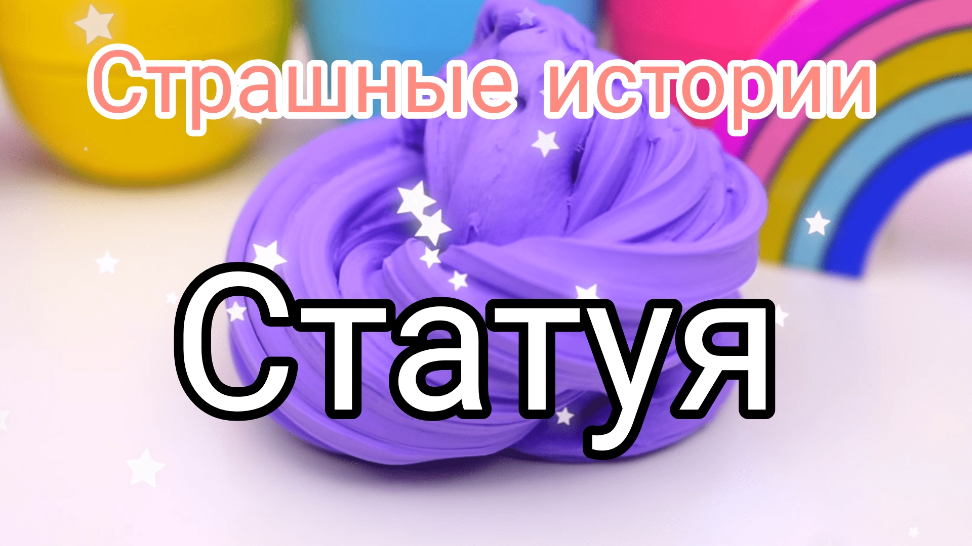 #Страшныеистории.Статуя.