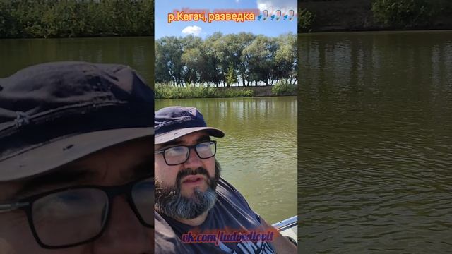 р.Кегач ,разведка боем 🎣👍