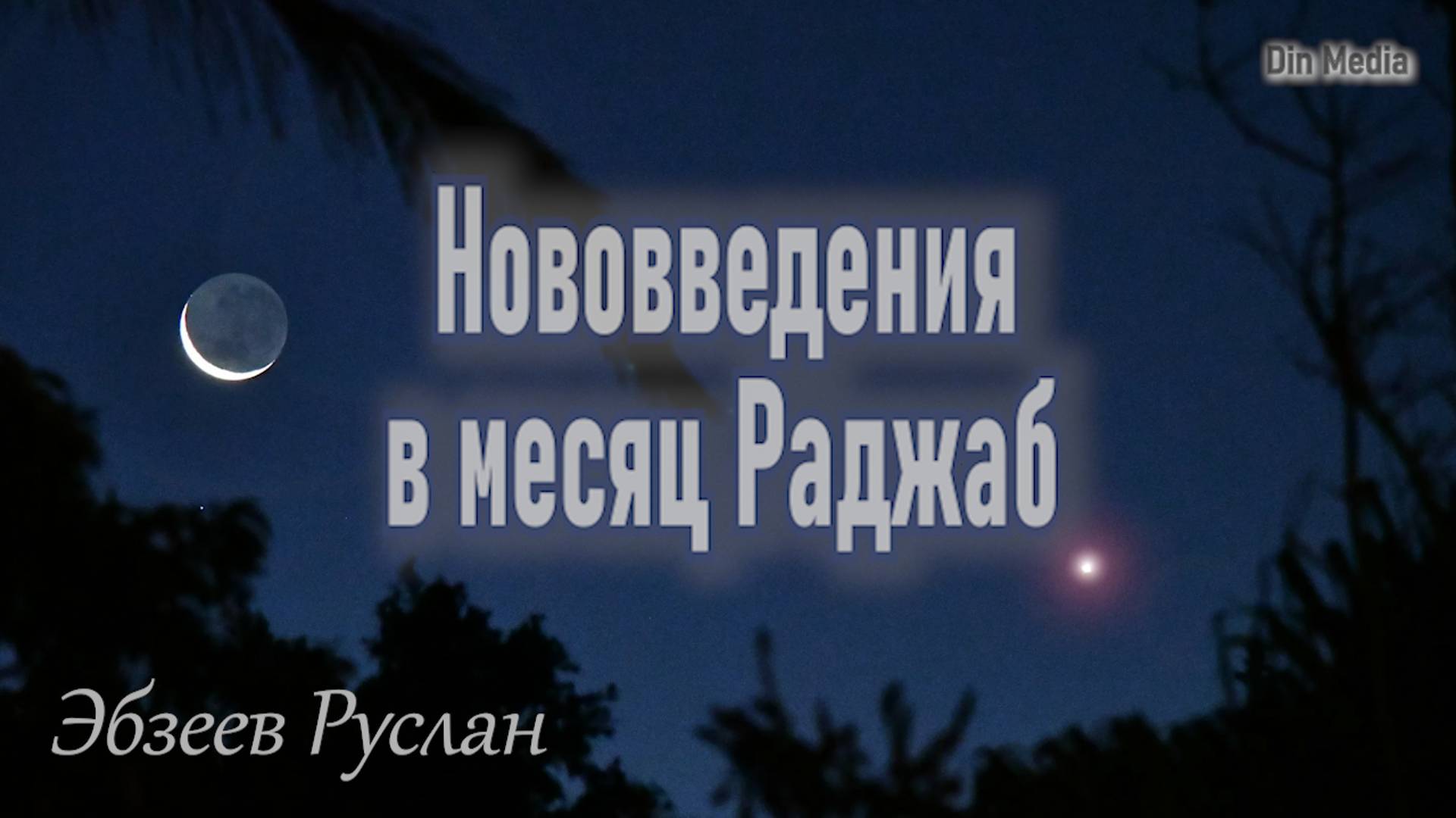 Нововведения в месяце Раджаб I Эбзеев Руслан