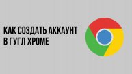 Как создать аккаунт в гугл хроме