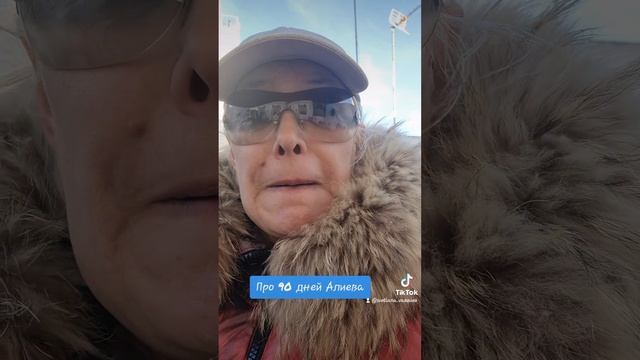 Про 90 дней Алиева
