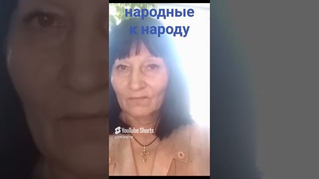 НАРОДНЫЕ К НАРОДУ