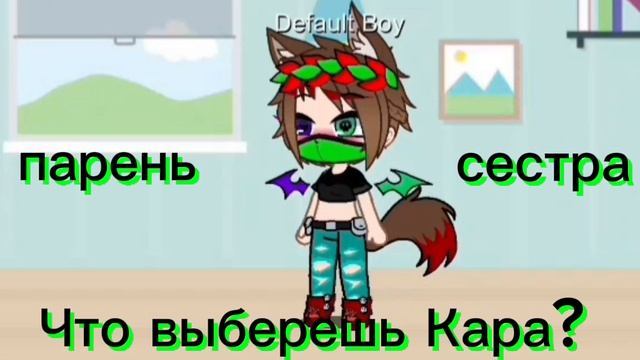 что выберет 🎧Kara🎧