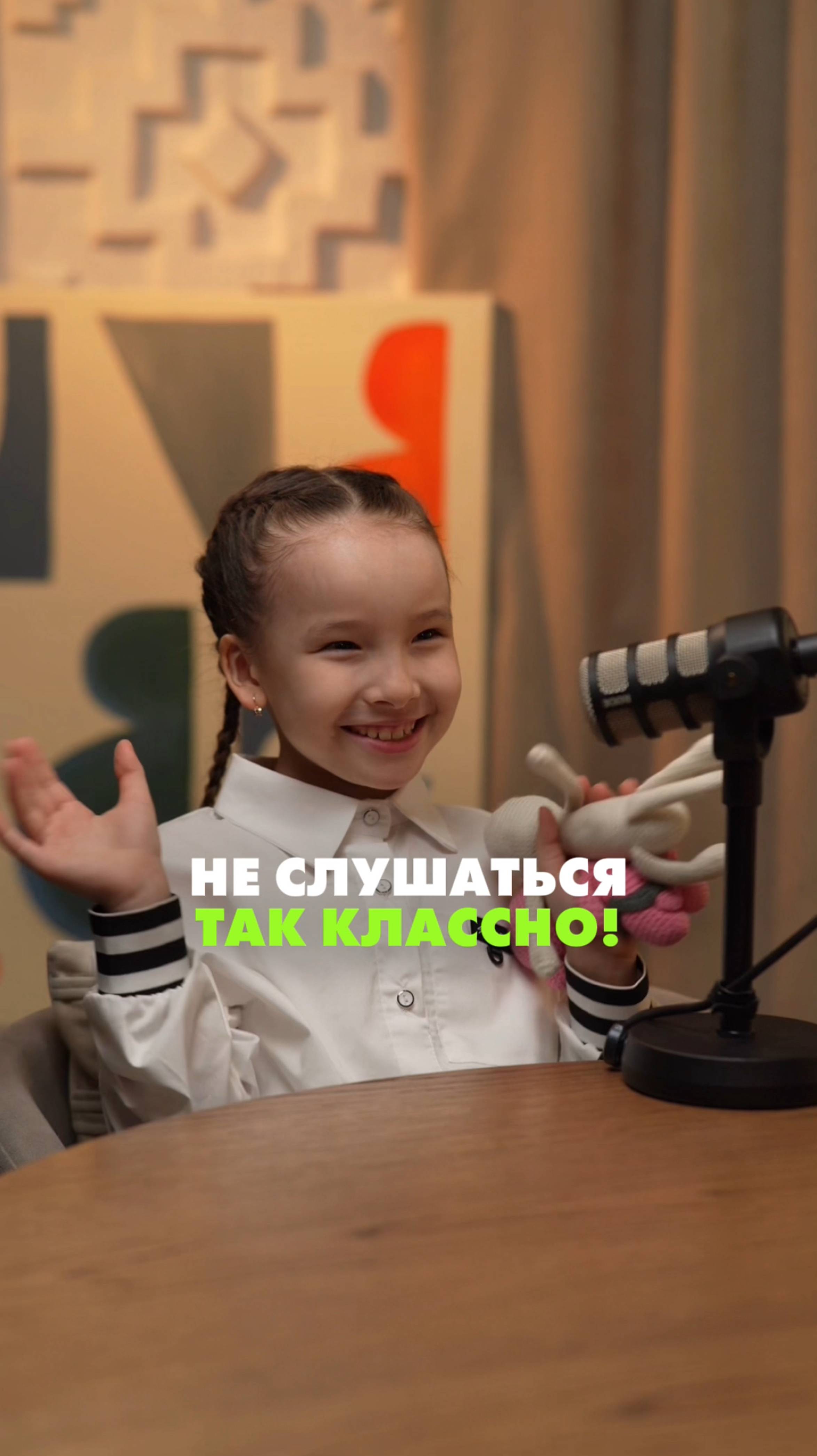 Не слушаться так классно!