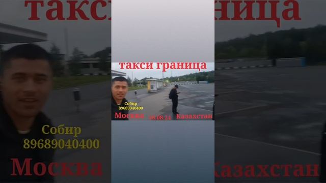 Москва Казахстан такси ГРАНИЦА