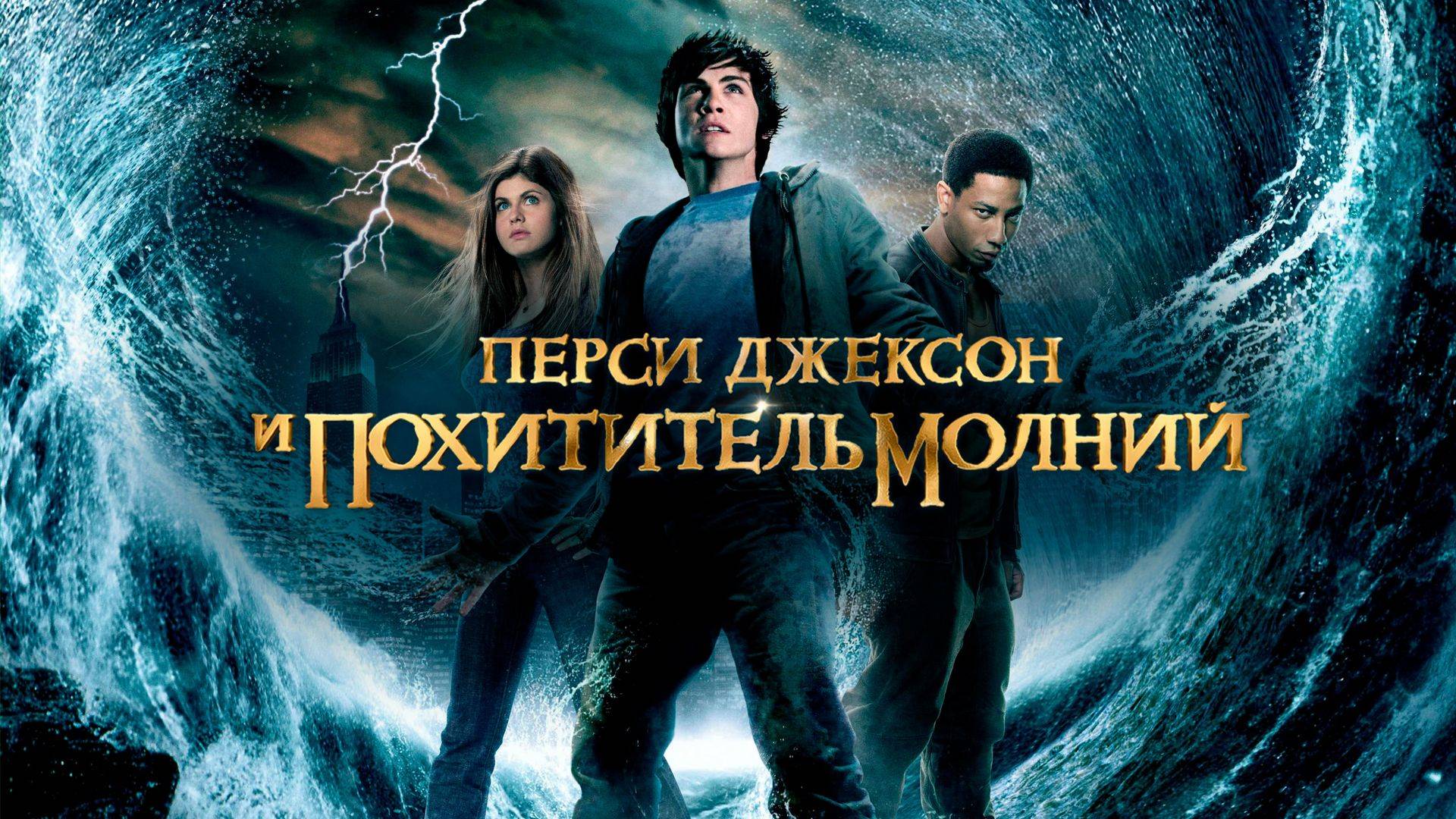 Фильм Перси Джексон и похититель молний, 2010, смотреть онлайн бесплатно в хорошем качестве