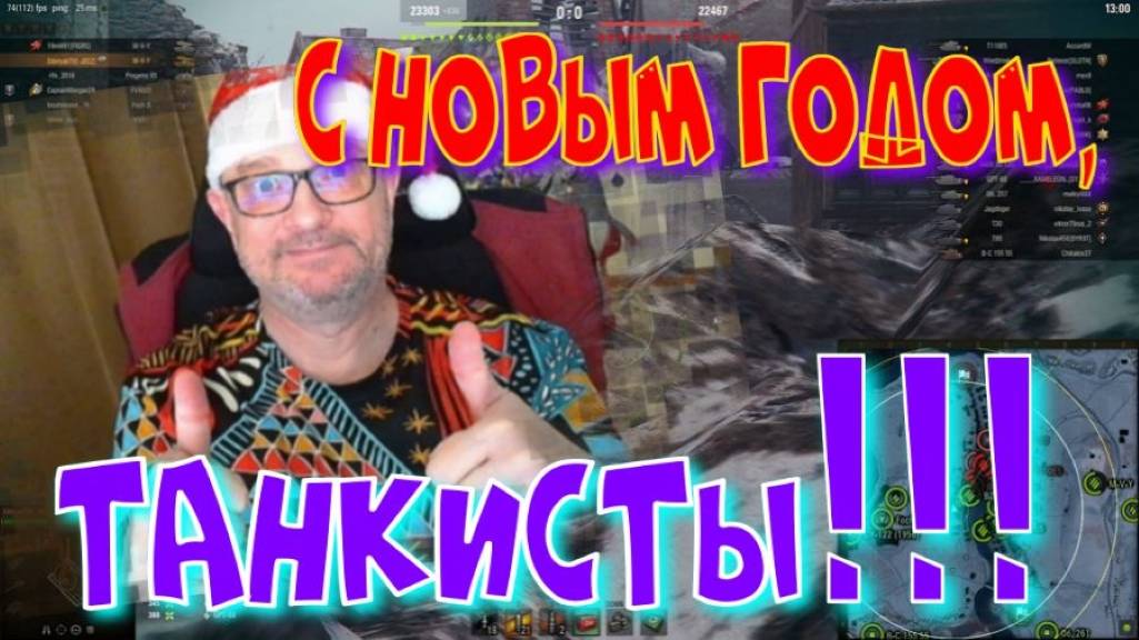 С НОВЫМ ГОДОМ, ТАНКИСТЫ!! Катаю со всеми , на всем подряд)!Ништяки за БАЛЛЫ на VK Play Live