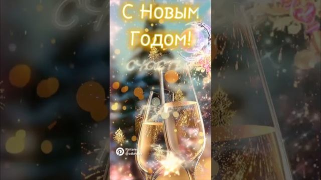 С НОВЫМ ГОДОМ 🎇🎆