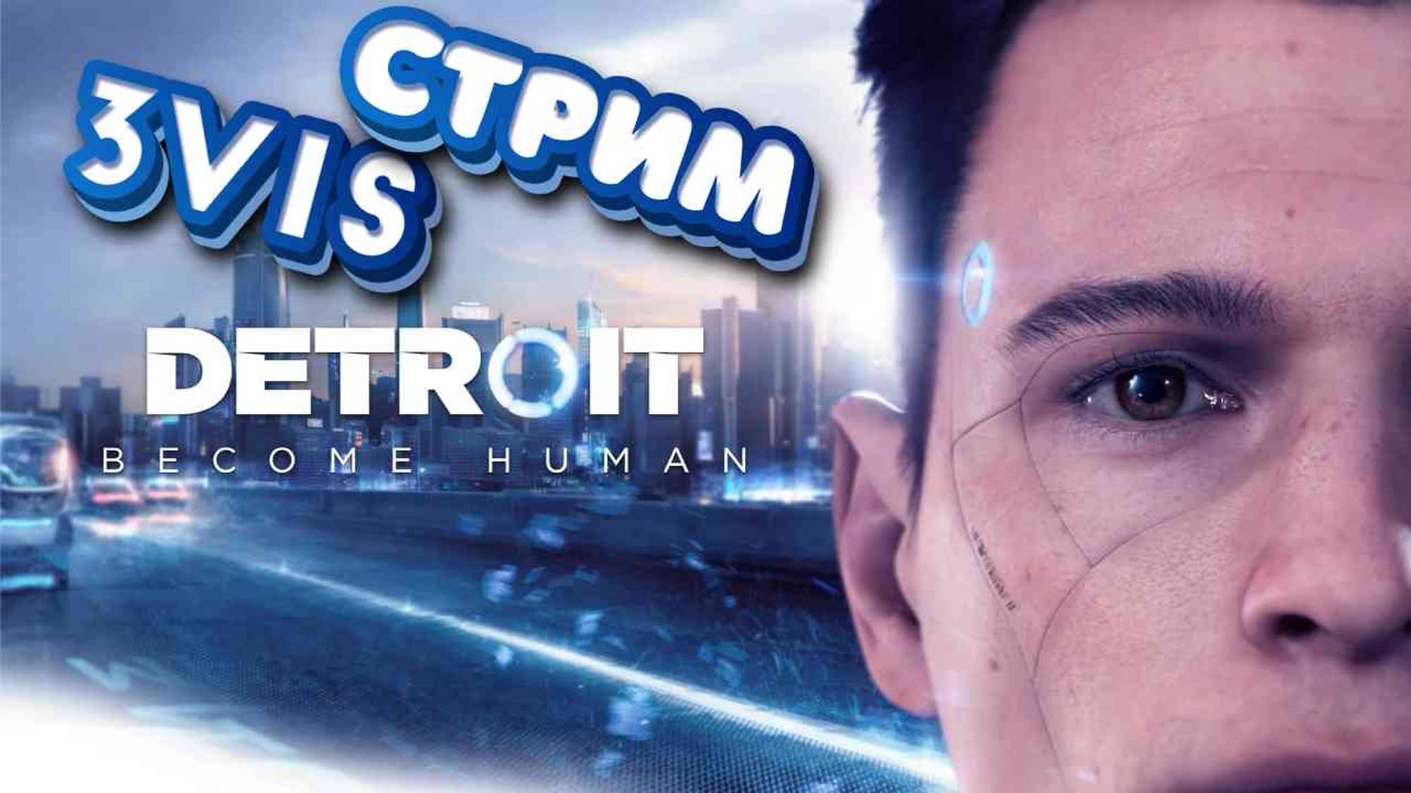Detroit Become Human / Стрим #1