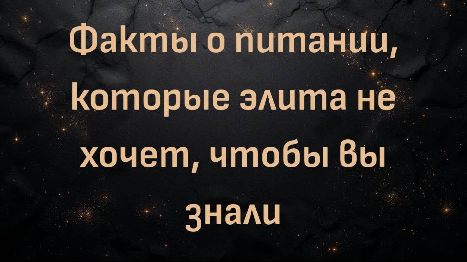 Факты о питании, которые элита не хочет, чтобы вы знали (доктор Abs)