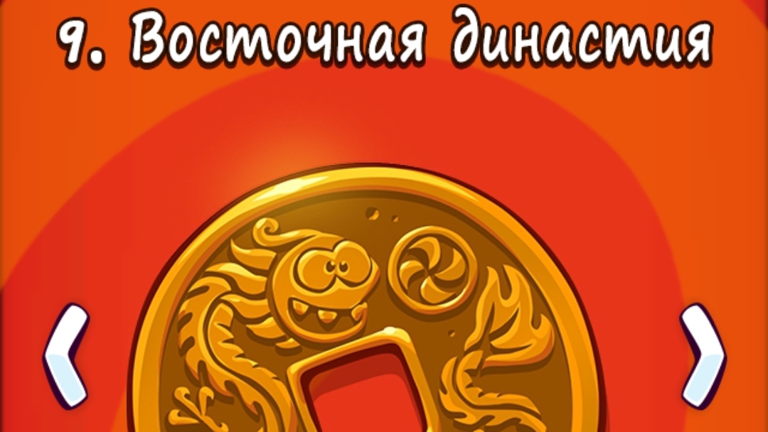 Cut the Rope Time Travel. 9.Восточная династия