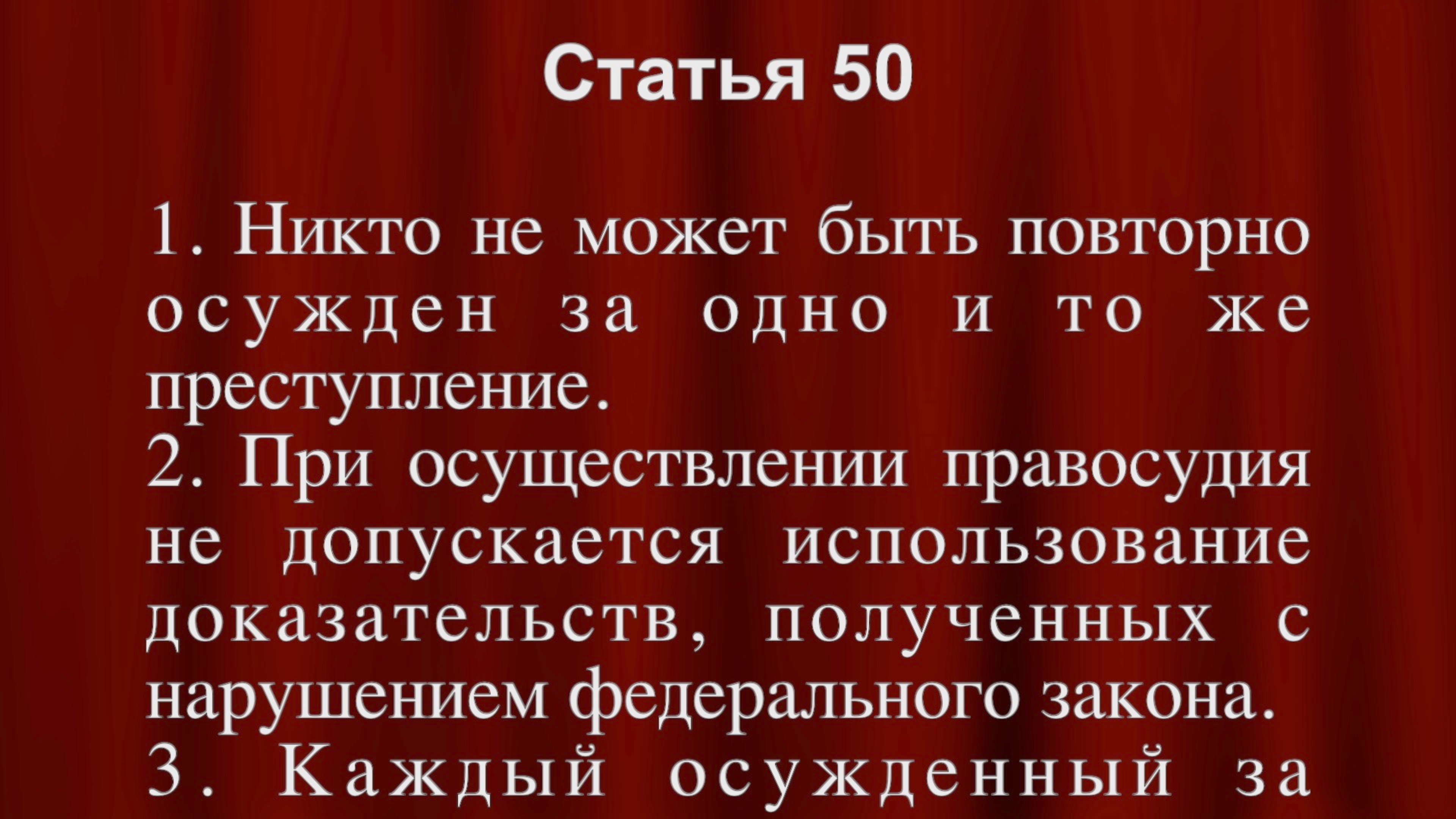 Никто не может быть повторно осужден за одно и то же преступление статья 50 Конституции РФ