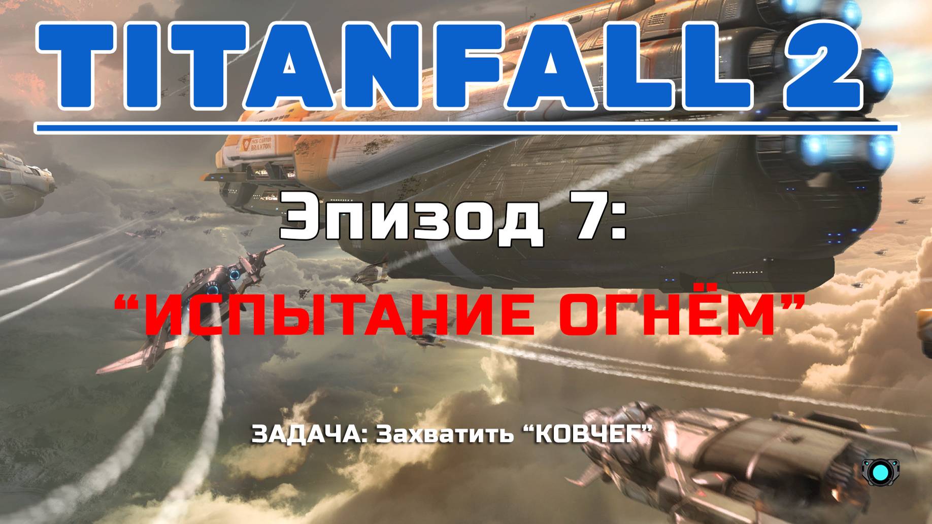 TITANFALL II [Испытание Огнём] Эпизод 7