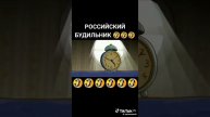 🤣🤣🤣🤣🤣🤣🤣 Российский будильник