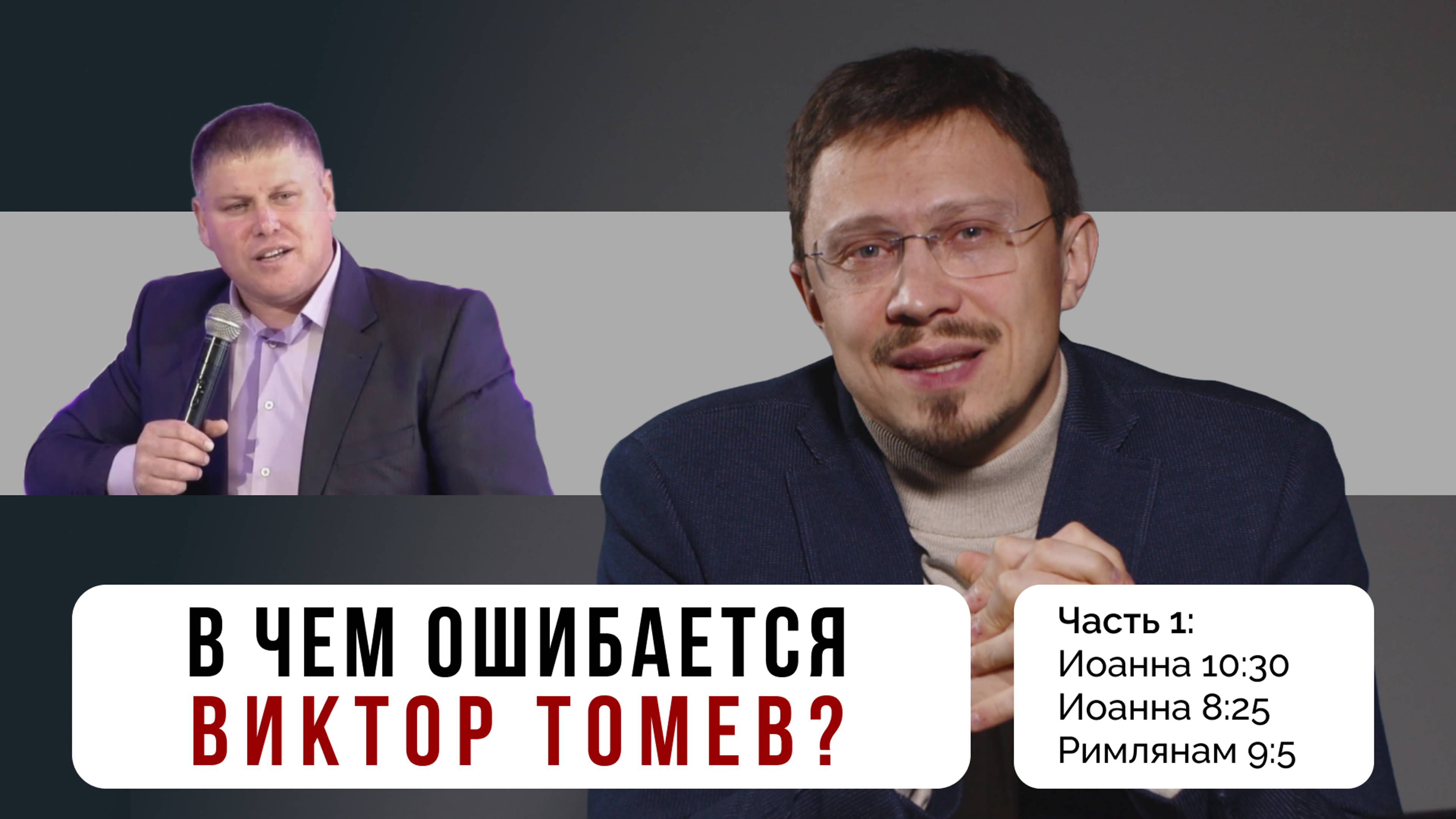 В чем ошибается Виктор Томев? - Часть 1 | Иоан. 10:30, Иоан. 8:25, Рим. 9:5 | Алексей Прокопенко