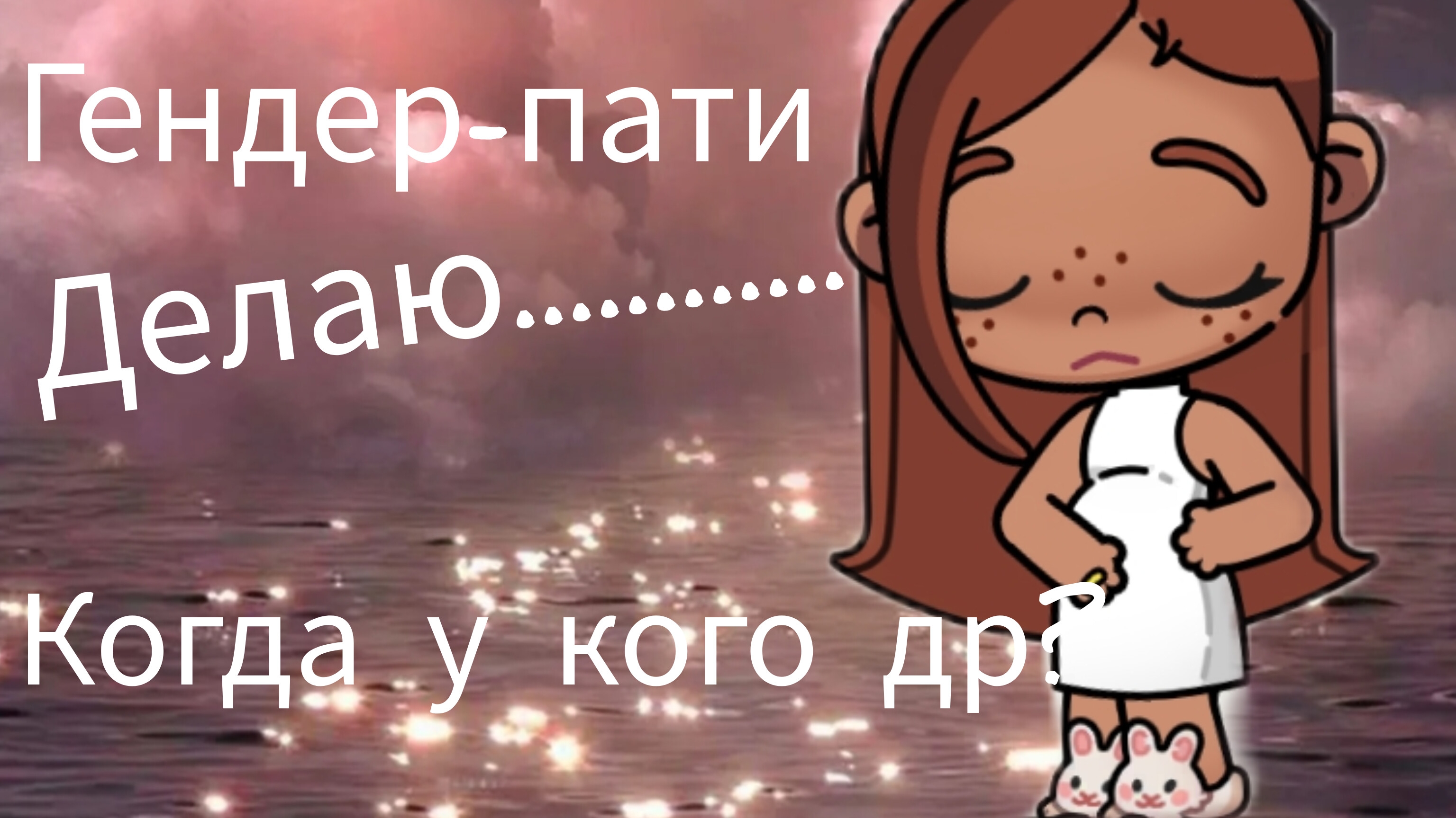 🫶Когда у кого день рождения? Делаю.......... Когда гендер-пати?💗