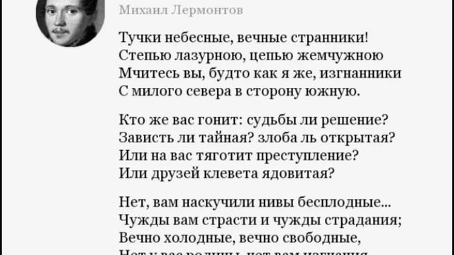 Стихотворение "Тучи" Михаил Юрьевич Лермонтов.