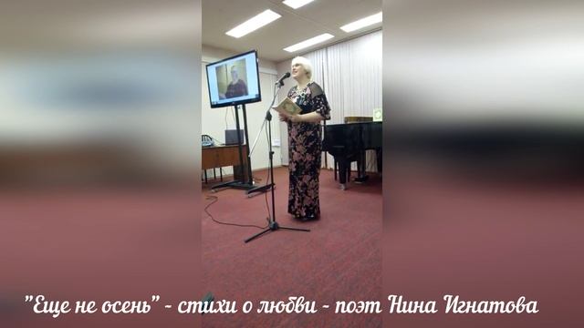 ЕЩЁ НЕ ОСЕНЬ - СТИХИ О ЛЮБВИ - ПОЭТ НИНА ИГНАТОВА