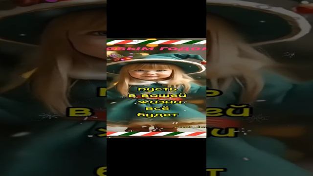 поздравление