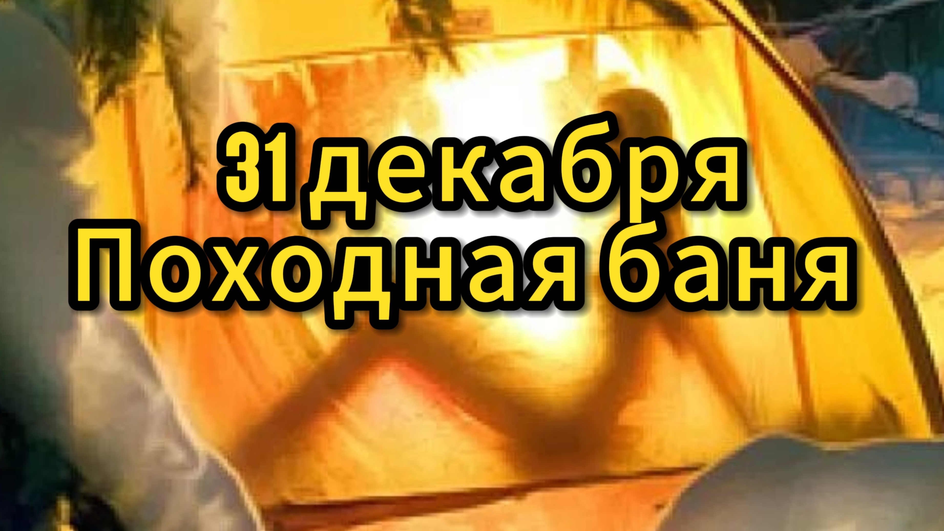 Моя мобильная баня в новогоднюю ночь
