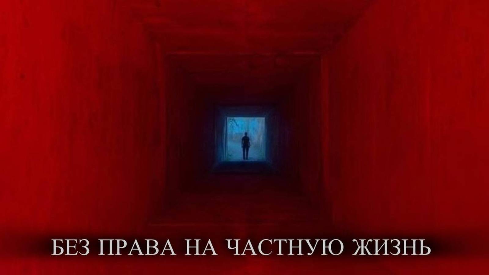 Без права на частную жизнь | фильм о сталкинге в России