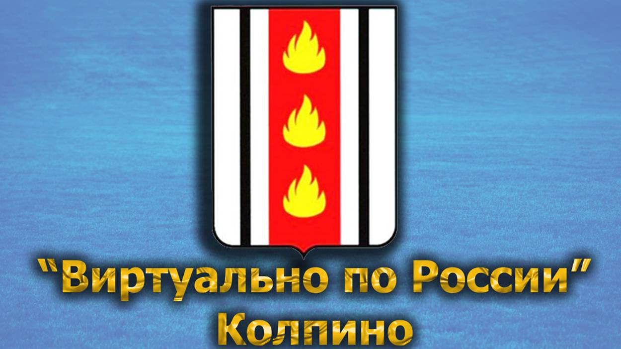 Виртуально по России. 439.  город Колпино