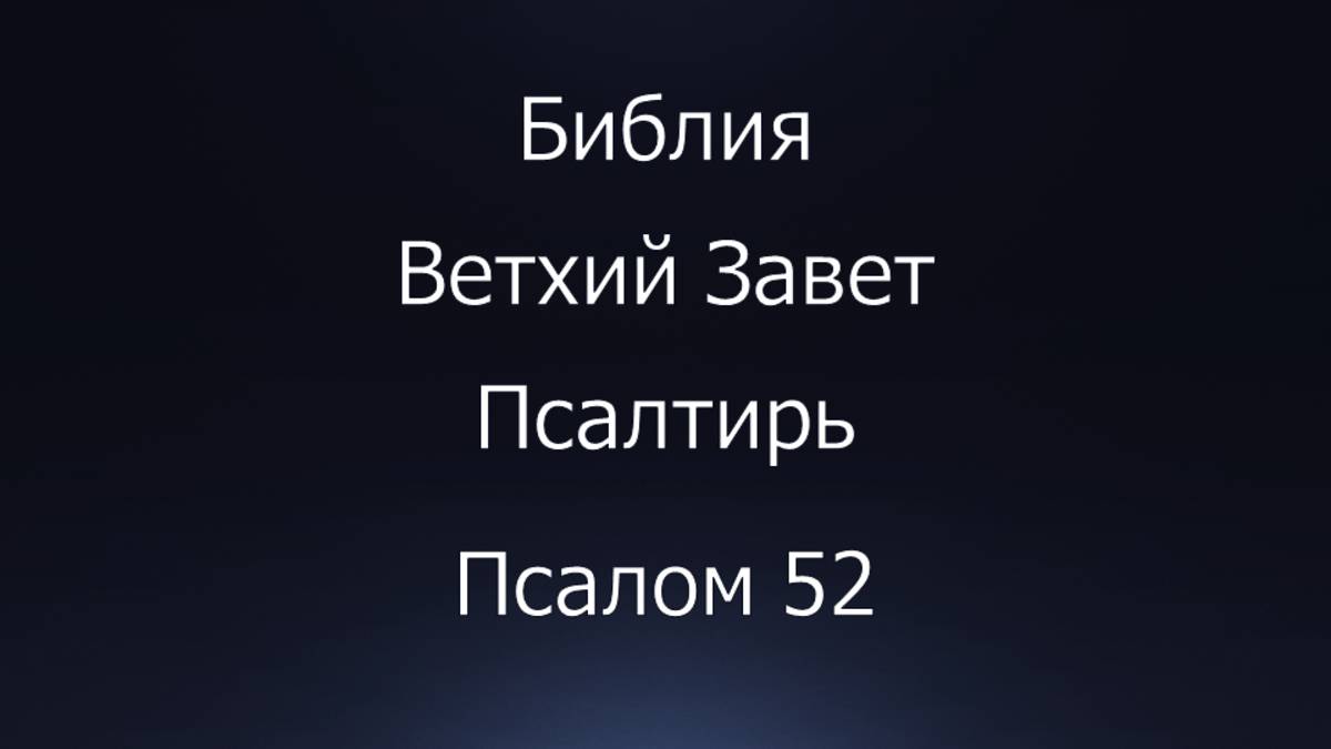 Библия. Ветхий Завет. Книга Псалтирь, псалом 52.