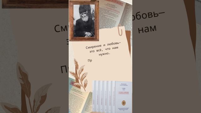 Преподобный Паисий Святогорец: смирение и любовь это всё, что нам нужно #паисийсвятогорец