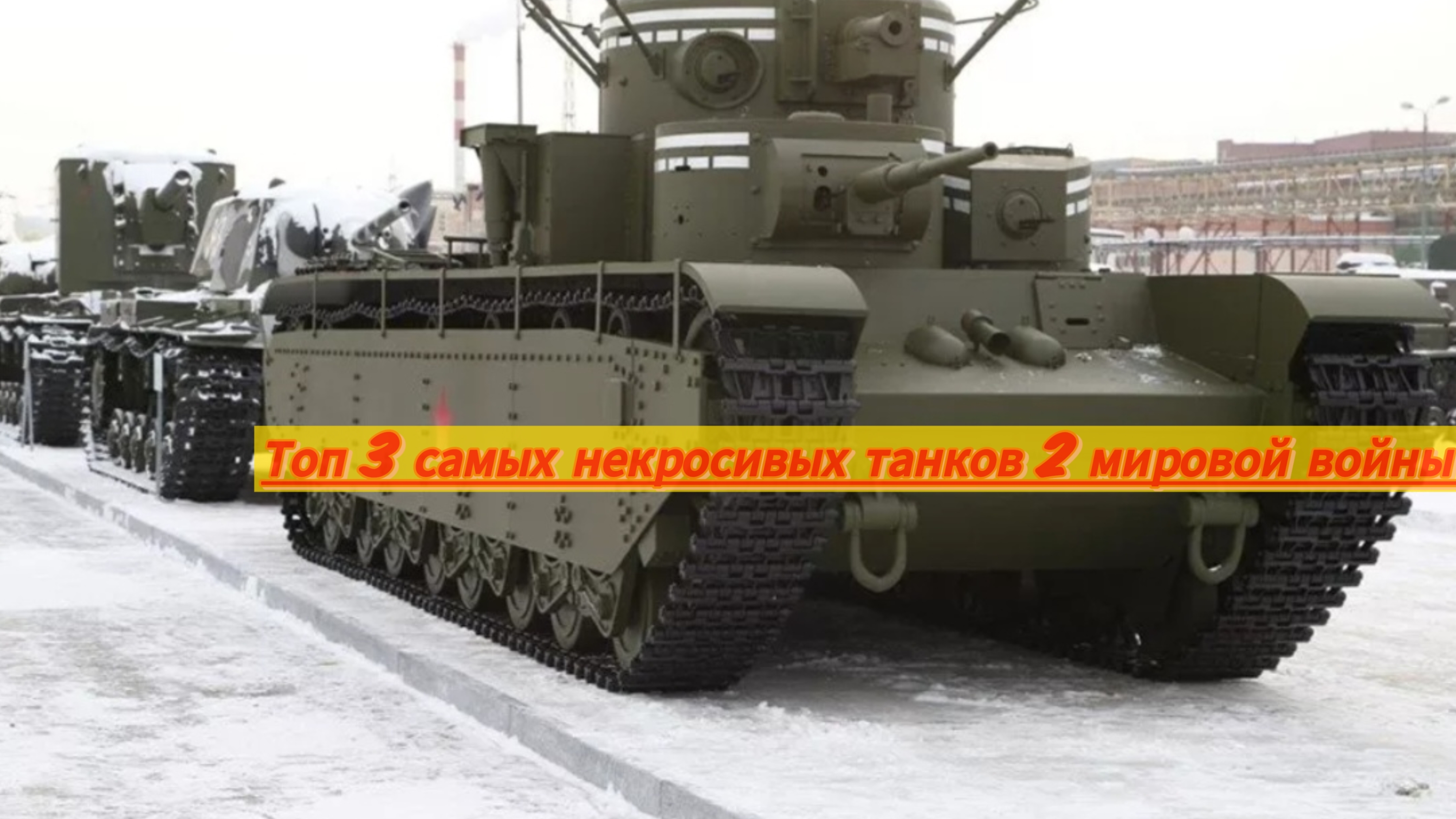 Топ 3 некрасивых танков 2 мировой войны