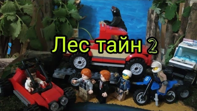 «Лес тайн 2» Lego мультфильм