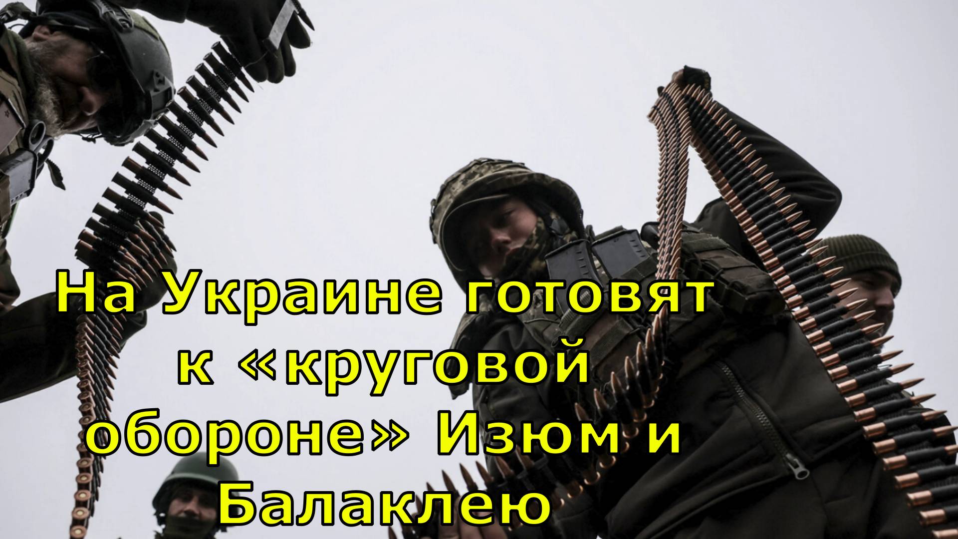 На Украине готовят к «круговой обороне» Изюм и Балаклею