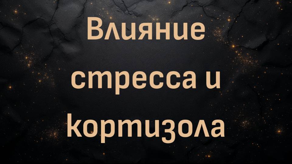 Влияние стресса и кортизола. Советы, как выйти за рамки диеты (Джуди Чо)