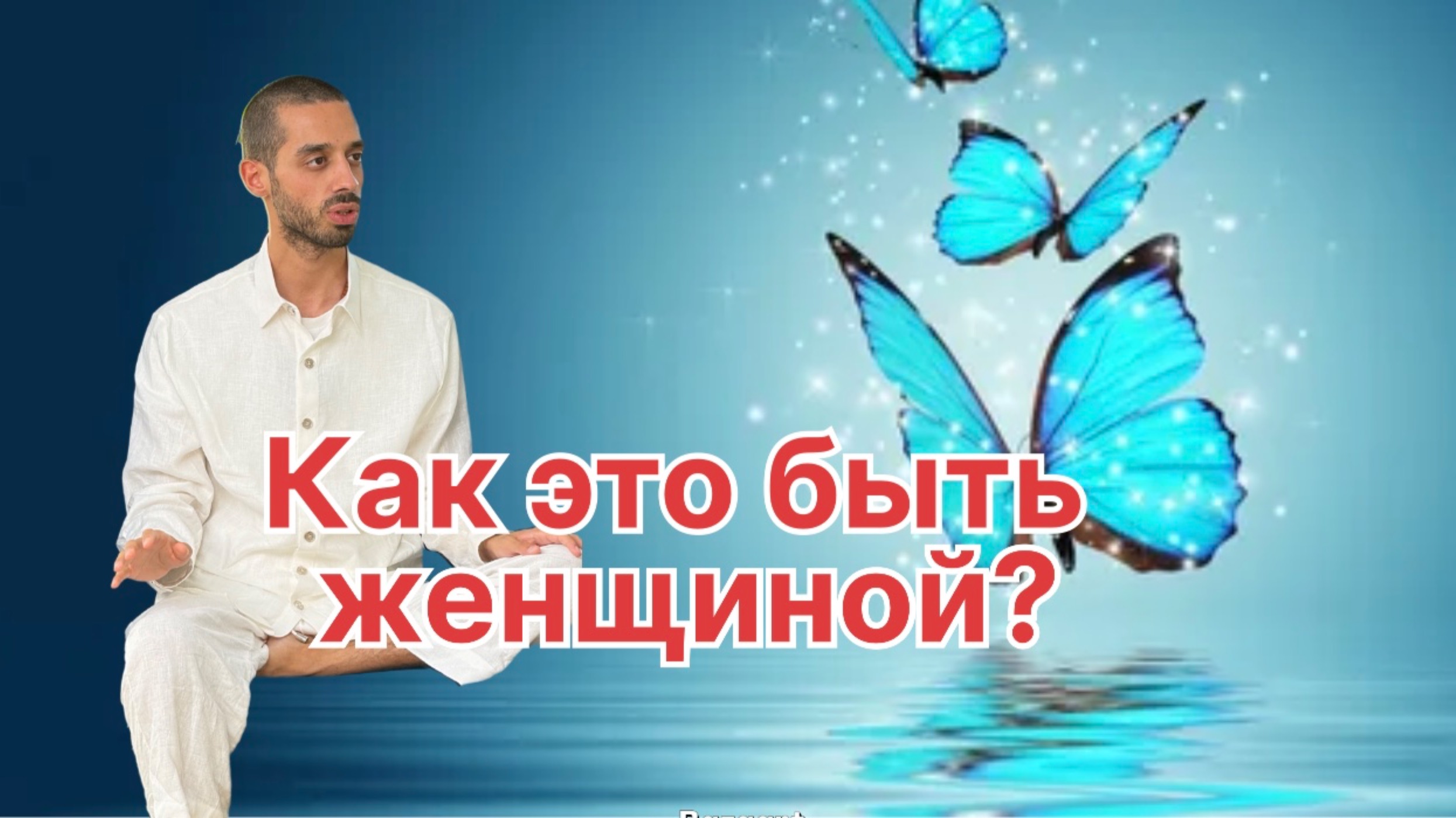 Как это Быть женщиной? Тебе легко быть Собой?