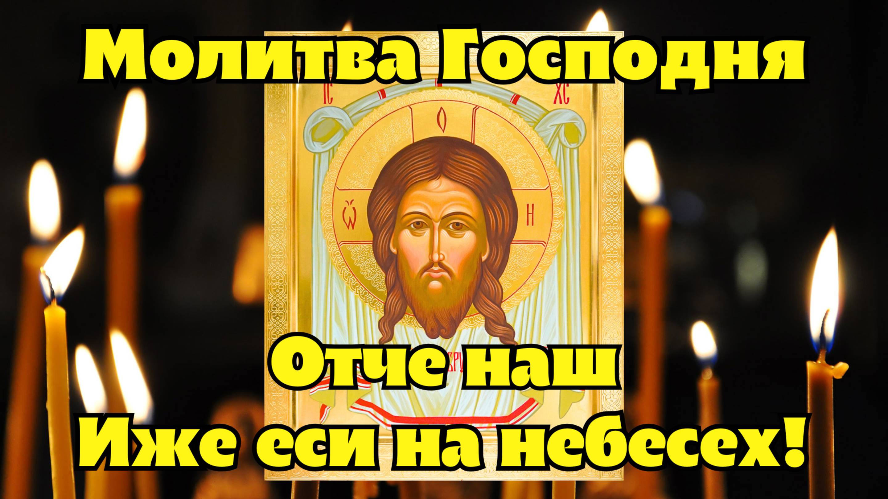 ВАШИ МОЛЬБЫ УСЛЫШИТ ГОСПОДЬ. Молитва Господня Отче Наш