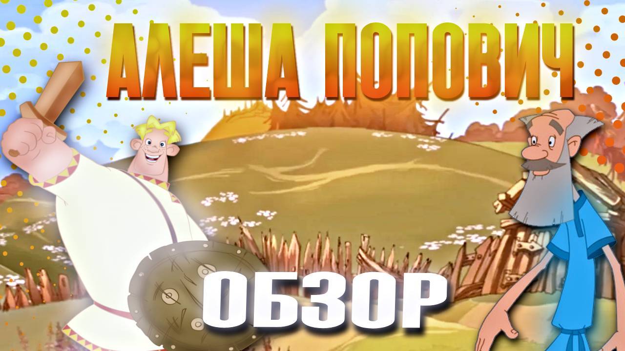 !!!!!ОБЗОР ИГРЫ АЛЕША ПОПОВИЧ И ТУГАРИН ЗМЕЙ !!!!!  ПЛОХАЯ ЛИ ИГРА В 2025 ГОДУ ? !!!!