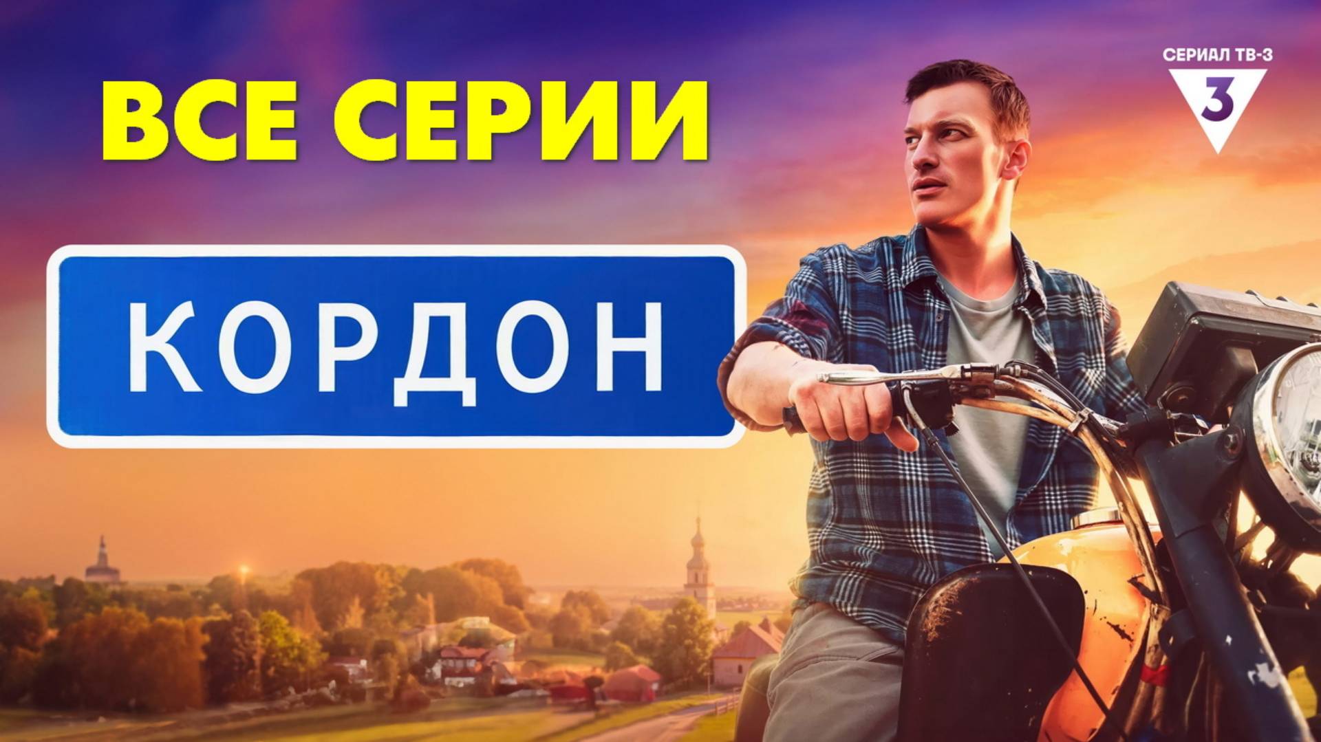 Кордон - Все серии подряд (сериал, 2024)