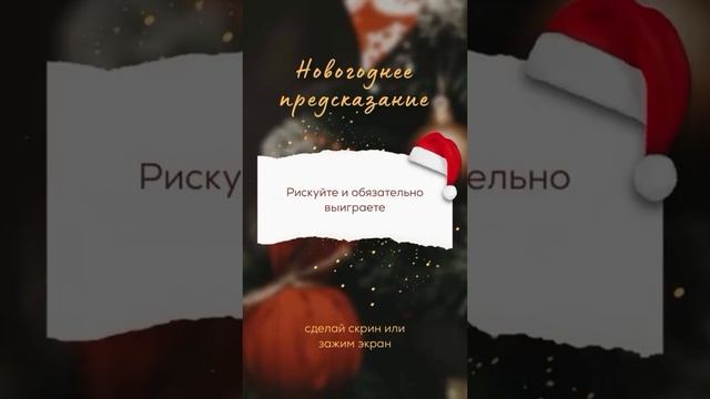 Дорогие Друзья, 7 дней для вас будут ежедневно Новогодние послания 💌 в моём Телеграм-кагеле