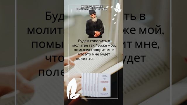 Преподобный Паисий Святогорец: Ты лучше меня знаешь, что нужно моей душе #паисийсвятогорец #молитва