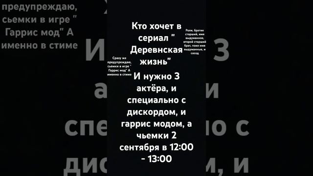 Нужны актëры до 1 сентября! всего 3 роли.  ( залетит без #?)