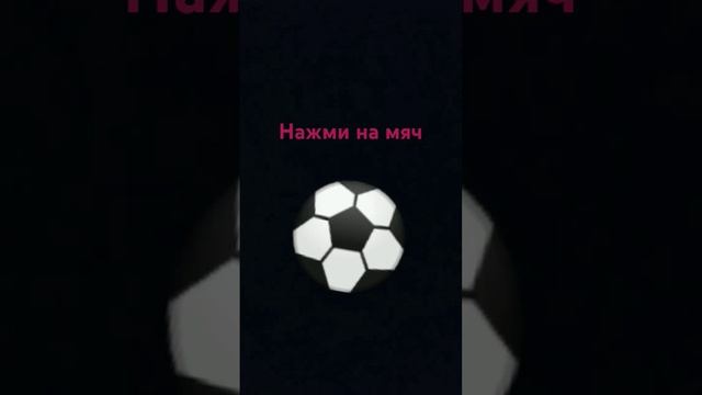 #хочуврек #игра нажми на мяч
