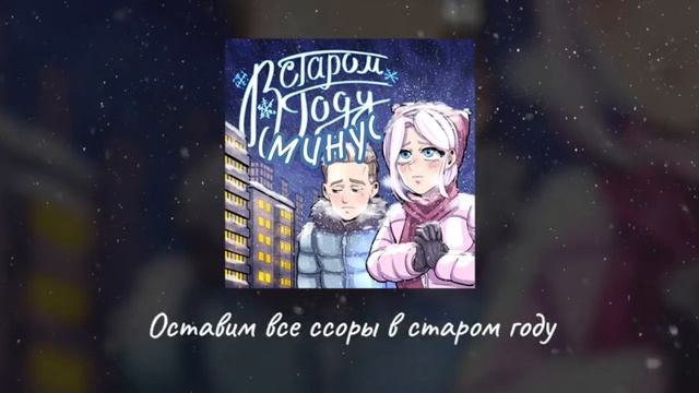 В старом году Минус (suramura,Ksenon)