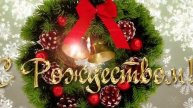 Сегодня будет Рождество