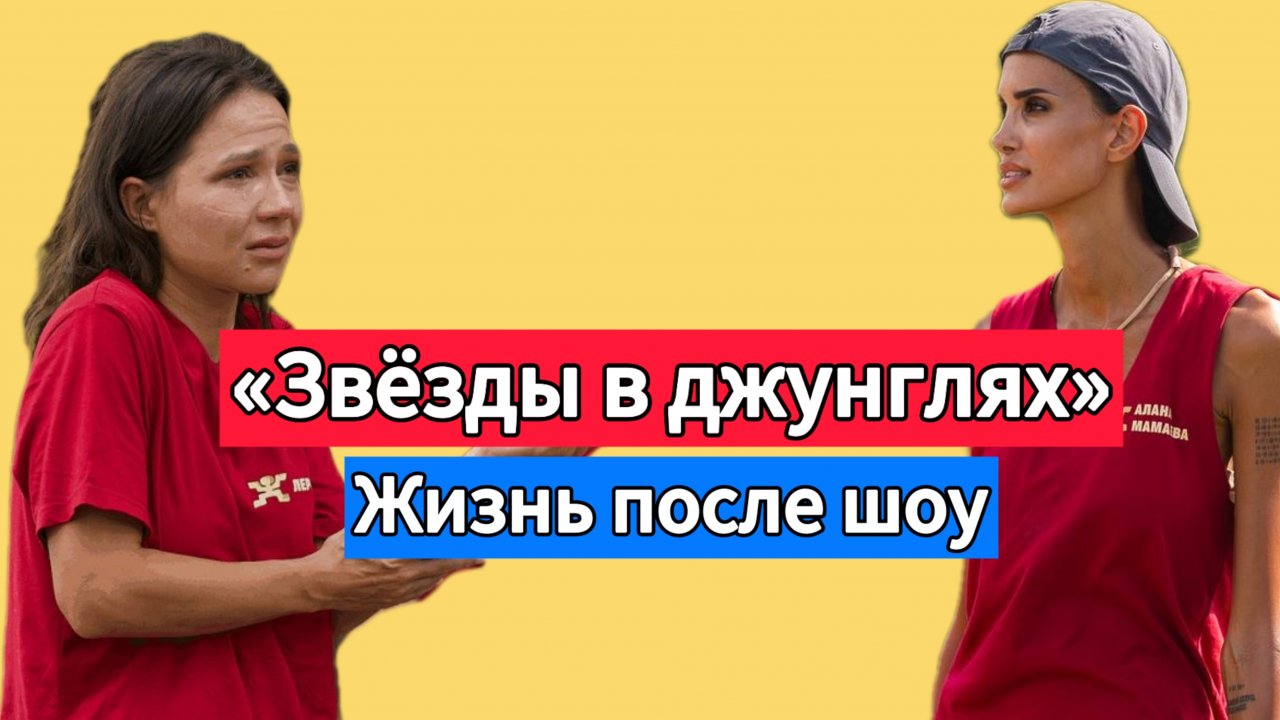 ЗВЁЗДЫ В ДЖУНГЛЯХ: Жизнь после шоу