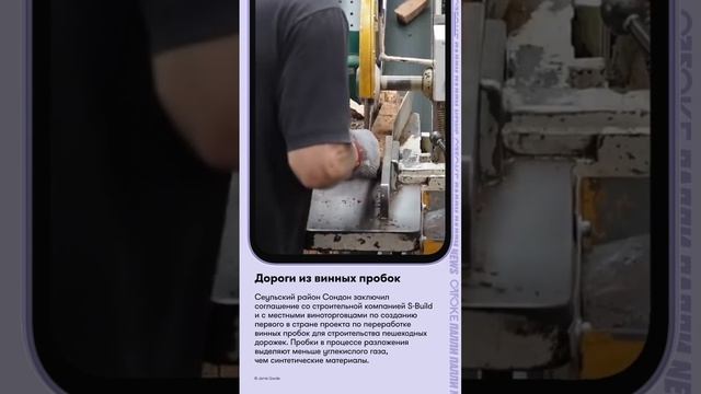 Дороги из винных пробок