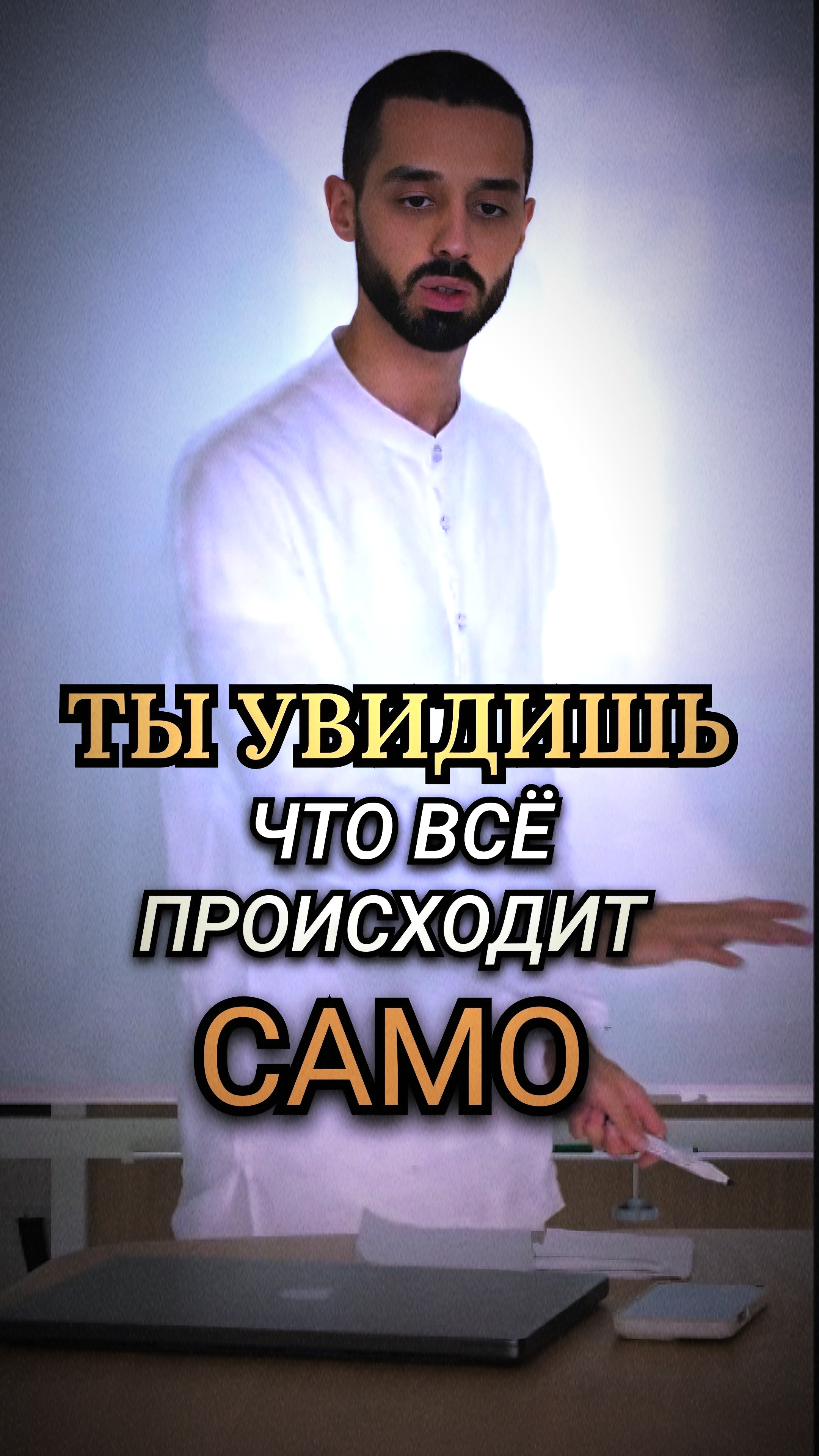 ПРЕБЫВАЙ САМИМ ОСНОВАНИЕМ